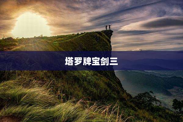 塔罗牌宝剑三