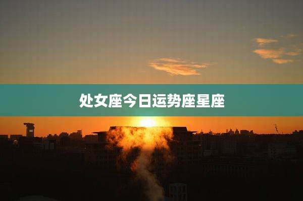 处女座今日运势座星座