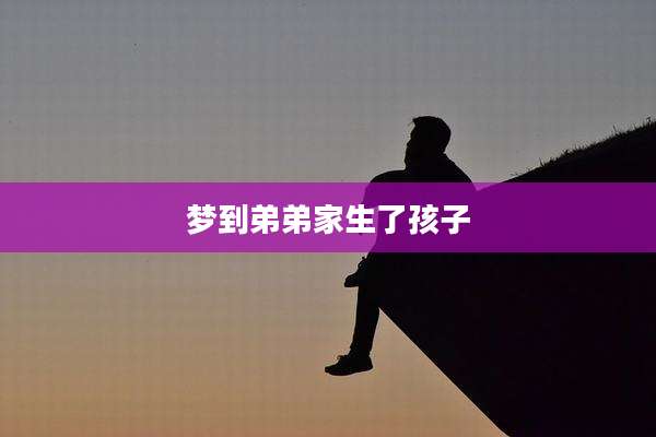 梦到弟弟家生了孩子