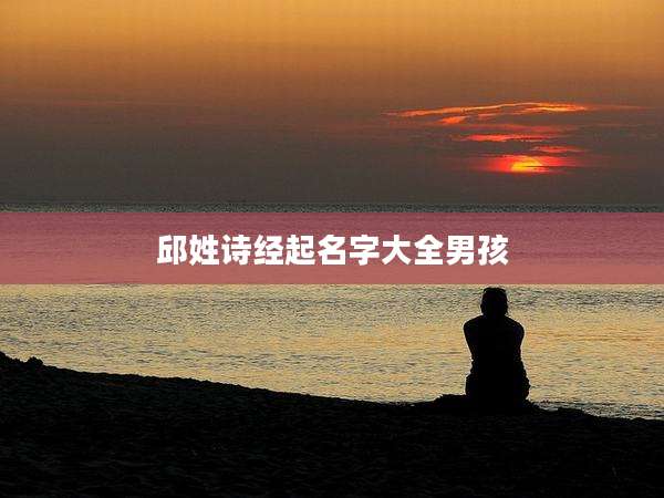 邱姓诗经起名字大全男孩