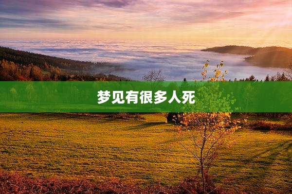 梦见有很多人死