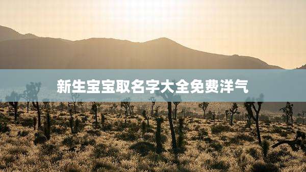 新生宝宝取名字大全免费洋气