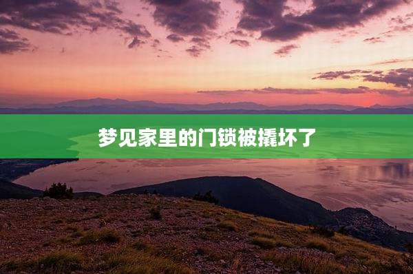梦见家里的门锁被撬坏了