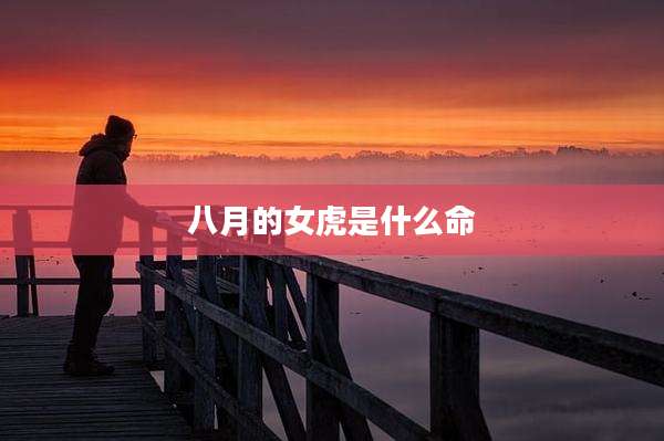 八月的女虎是什么命