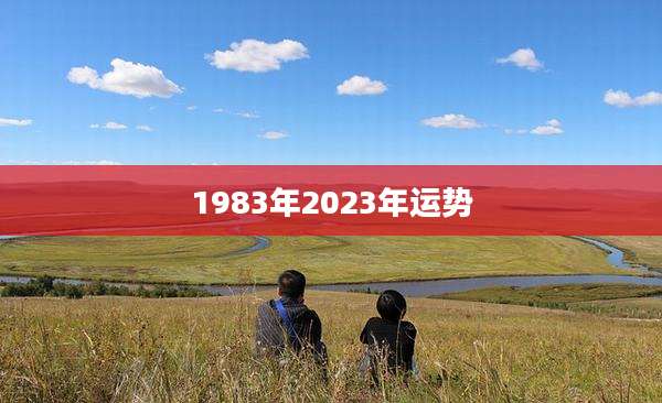 1983年2023年运势