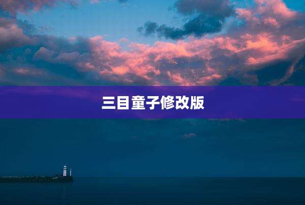 三目童子修改版