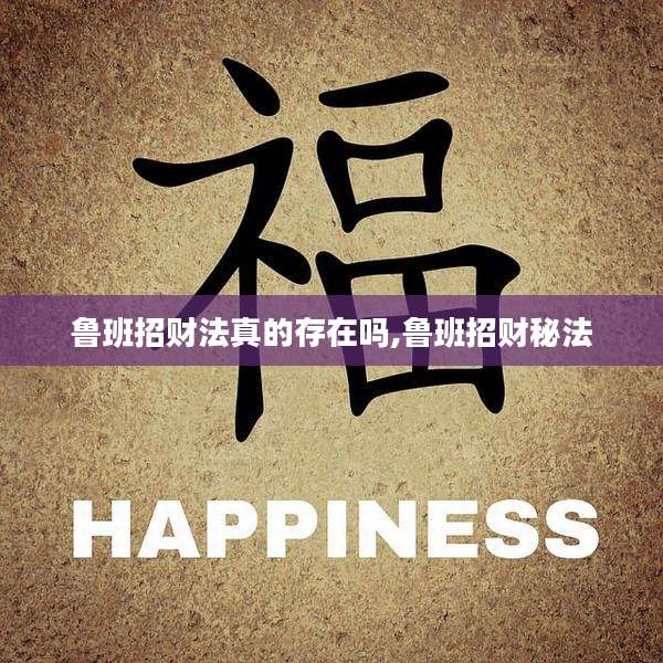 鲁班招财法真的存在吗,鲁班招财秘法