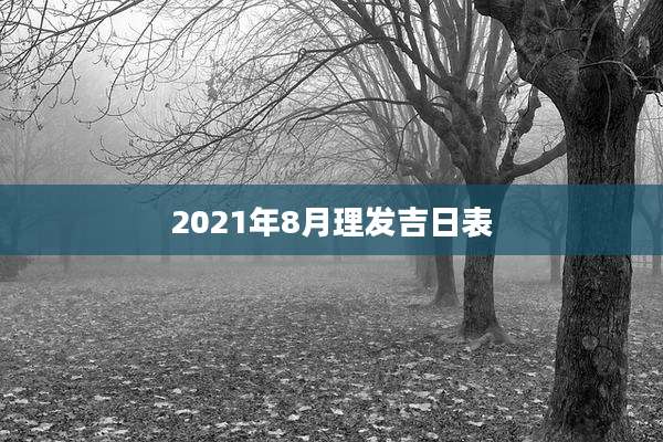 2021年8月理发吉日表