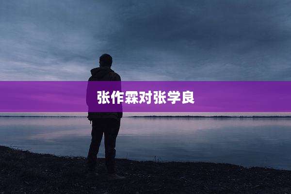 张作霖对张学良