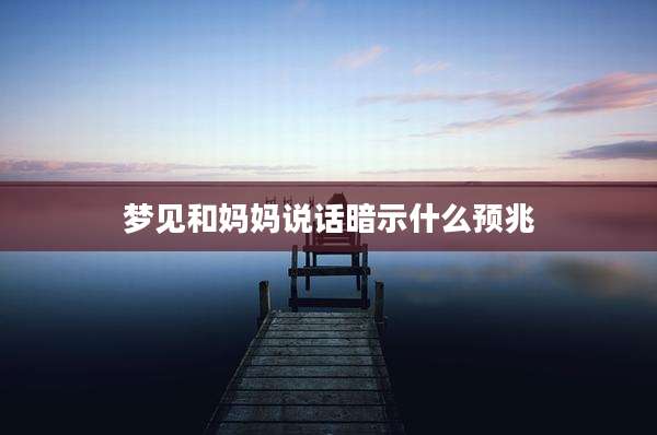 梦见和妈妈说话暗示什么预兆
