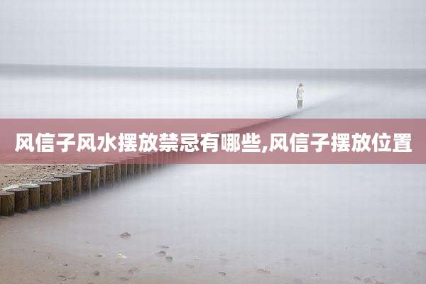 风信子风水摆放禁忌有哪些,风信子摆放位置