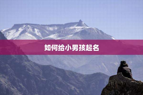 如何给小男孩起名