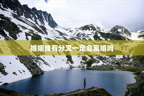 婚姻线有分叉一定会离婚吗