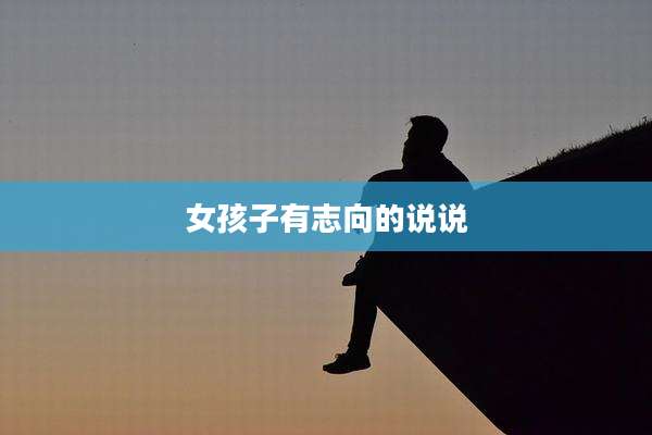 女孩子有志向的说说