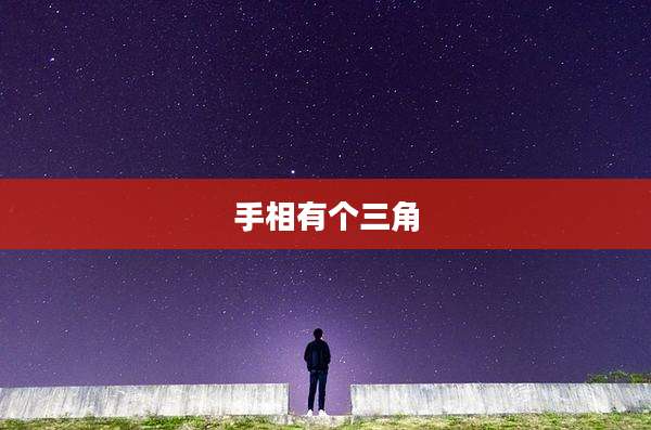 手相有个三角