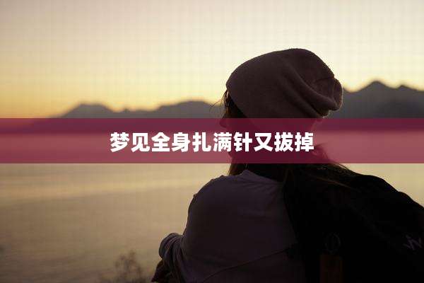 梦见全身扎满针又拔掉