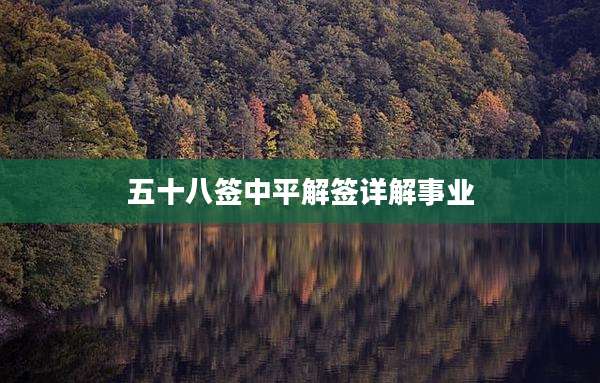 五十八签中平解签详解事业
