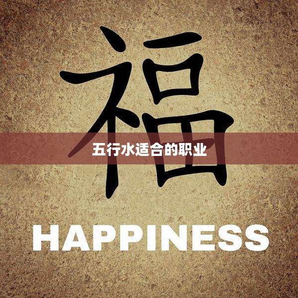 五行水适合的职业