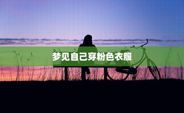 梦见自己穿粉色衣服