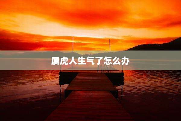 属虎人生气了怎么办
