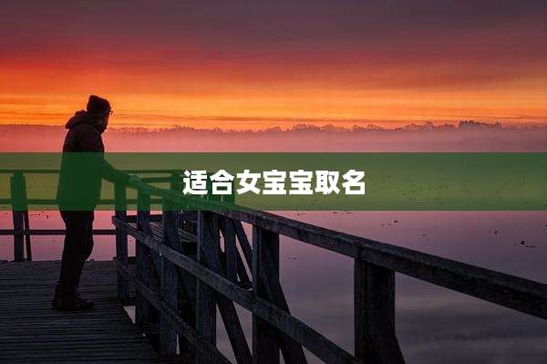 适合女宝宝取名