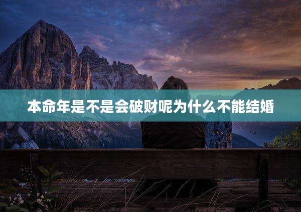 本命年是不是会破财呢为什么不能结婚