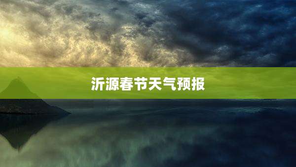 沂源春节天气预报