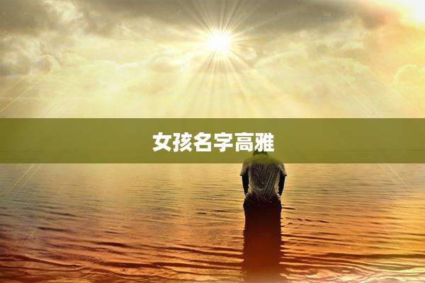 女孩名字高雅