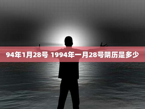 94年1月28号 1994年一月28号阴历是多少