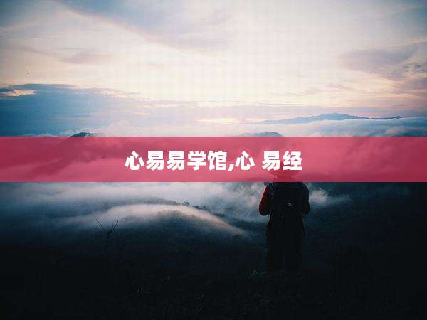 心易易学馆,心 易经