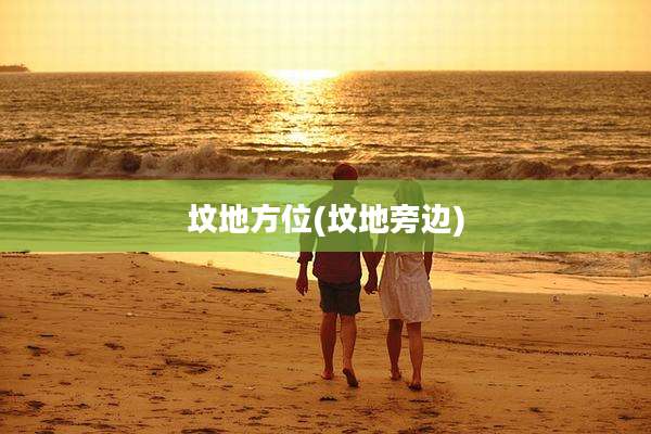 坟地方位(坟地旁边)