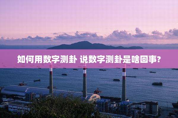 如何用数字测卦 说数字测卦是啥回事?