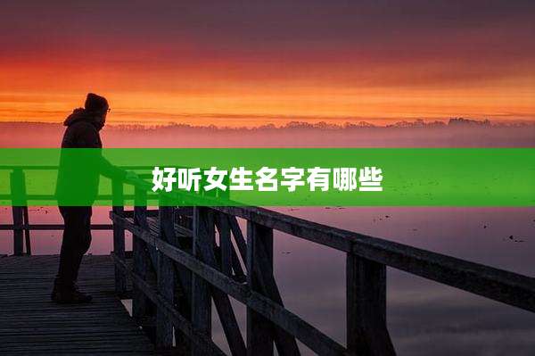 好听女生名字有哪些