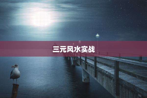 三元风水实战
