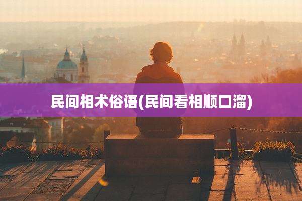 民间相术俗语(民间看相顺口溜)