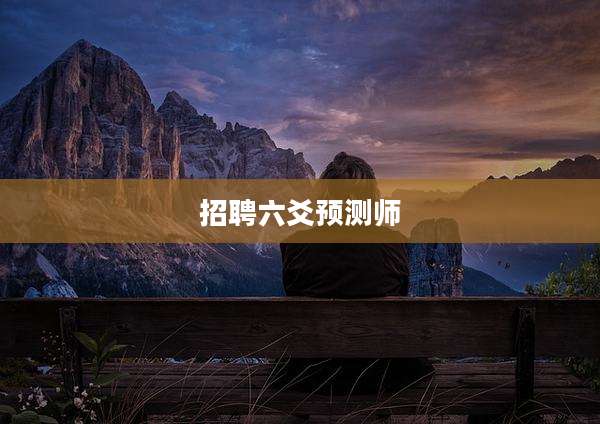 招聘六爻预测师