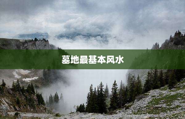 墓地最基本风水