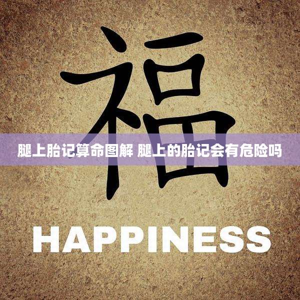 腿上胎记算命图解 腿上的胎记会有危险吗