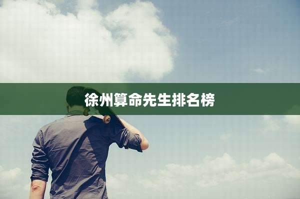徐州算命先生排名榜
