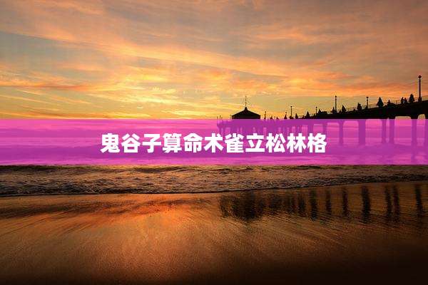 鬼谷子算命术雀立松林格