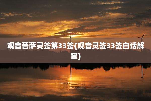 观音菩萨灵签第33签(观音灵签33签白话解签)