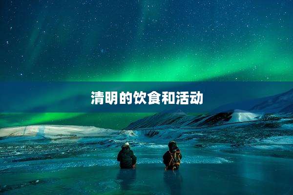 清明的饮食和活动