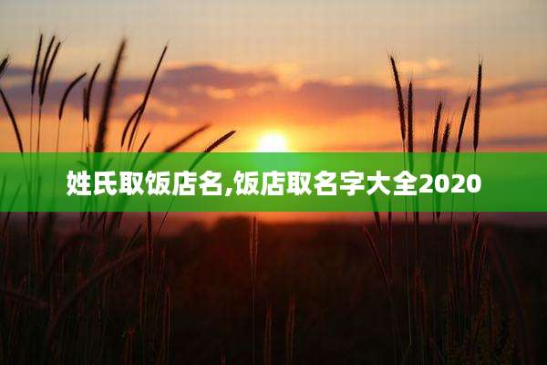 姓氏取饭店名,饭店取名字大全2020
