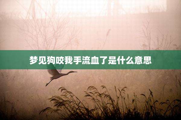梦见狗咬我手流血了是什么意思
