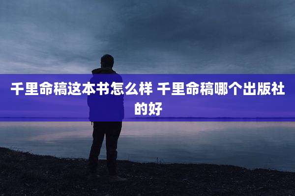 千里命稿这本书怎么样 千里命稿哪个出版社的好