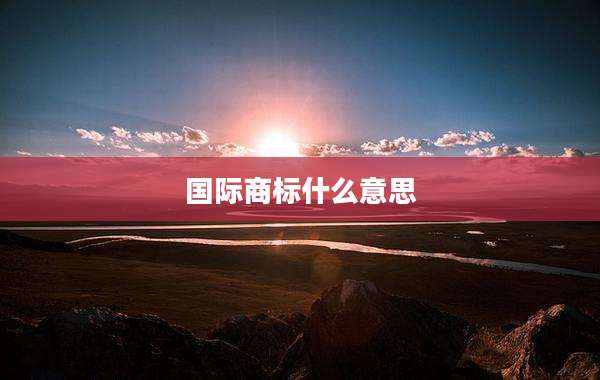 国际商标什么意思