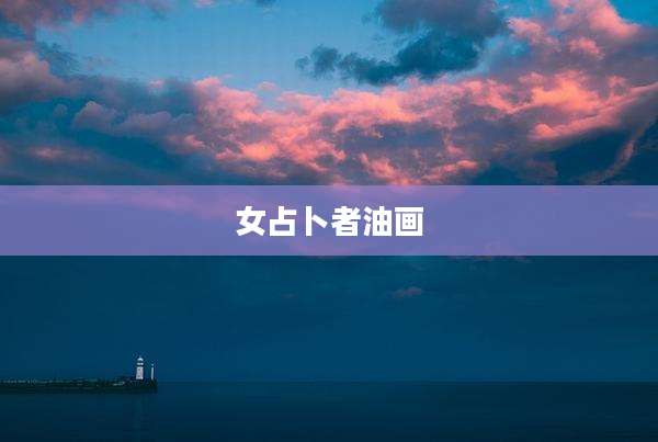 女占卜者油画