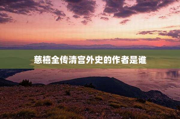 慈禧全传清宫外史的作者是谁