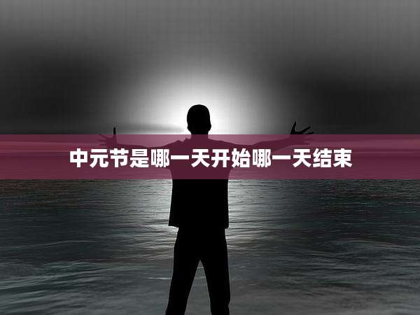 中元节是哪一天开始哪一天结束