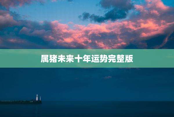 属猪未来十年运势完整版